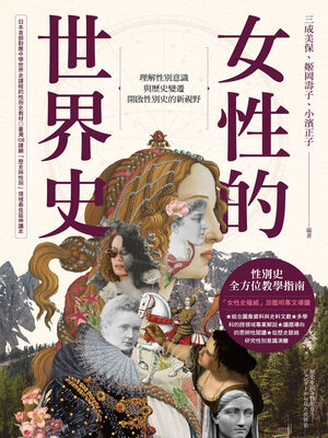 cover image of 女性的世界史